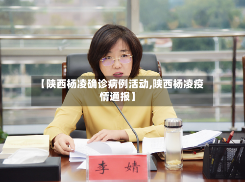 【陕西杨凌确诊病例活动,陕西杨凌疫情通报】-第3张图片