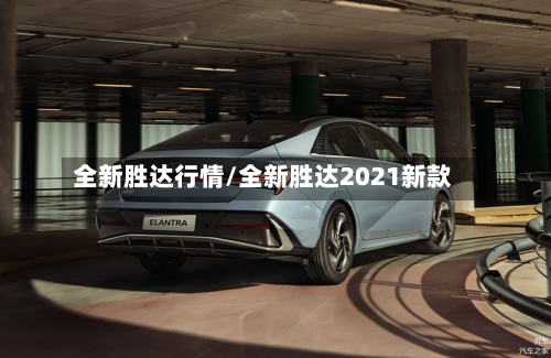 全新胜达行情/全新胜达2021新款-第2张图片