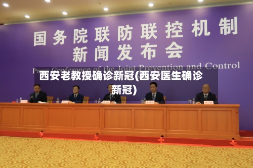 西安老教授确诊新冠(西安医生确诊新冠)-第2张图片