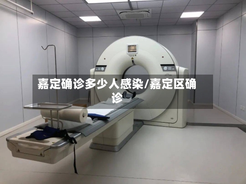 嘉定确诊多少人感染/嘉定区确诊