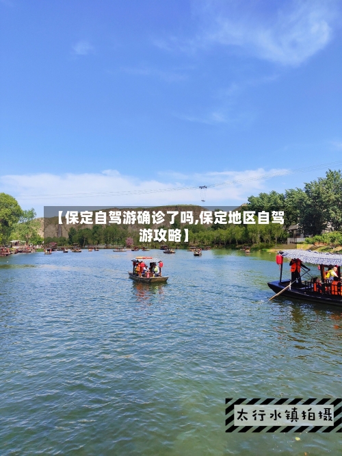 【保定自驾游确诊了吗,保定地区自驾游攻略】