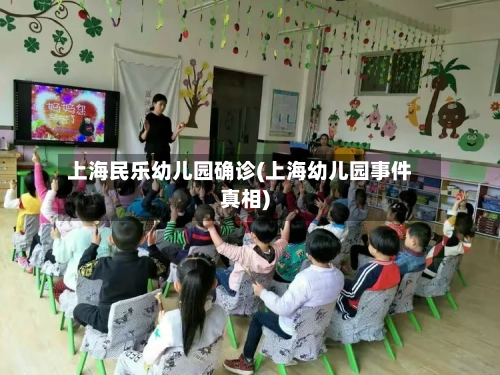 上海民乐幼儿园确诊(上海幼儿园事件真相)-第2张图片