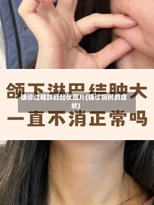 确诊过程跌宕起伏图片(确诊病例的症状)-第2张图片