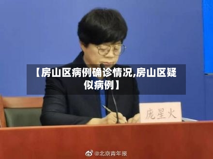 【房山区病例确诊情况,房山区疑似病例】