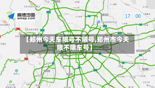 【郑州今天车限号不限号,郑州市今天限不限车号】