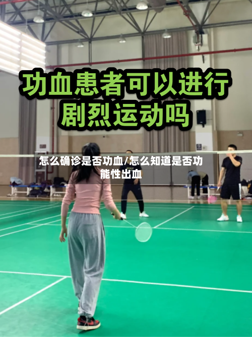 怎么确诊是否功血/怎么知道是否功能性出血