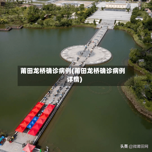 莆田龙桥确诊病例(莆田龙桥确诊病例详情)-第3张图片