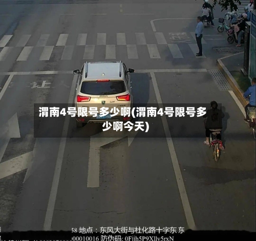 渭南4号限号多少啊(渭南4号限号多少啊今天)