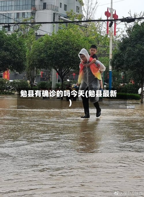 勉县有确诊的吗今天(勉县最新)-第3张图片