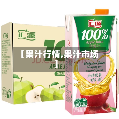 【果汁行情,果汁市场】