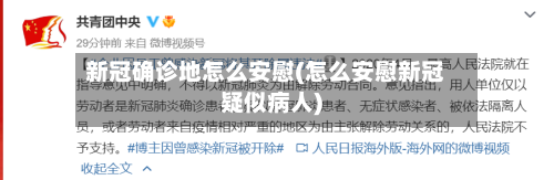 新冠确诊地怎么安慰(怎么安慰新冠疑似病人)-第3张图片