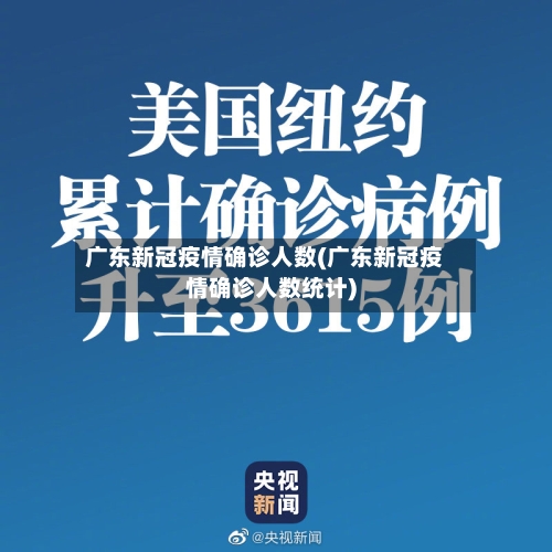 广东新冠疫情确诊人数(广东新冠疫情确诊人数统计)-第2张图片