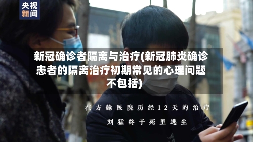 新冠确诊者隔离与治疗(新冠肺炎确诊患者的隔离治疗初期常见的心理问题不包括)-第2张图片