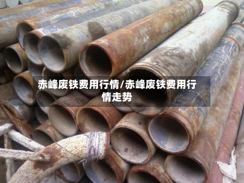 赤峰废铁费用行情/赤峰废铁费用行情走势