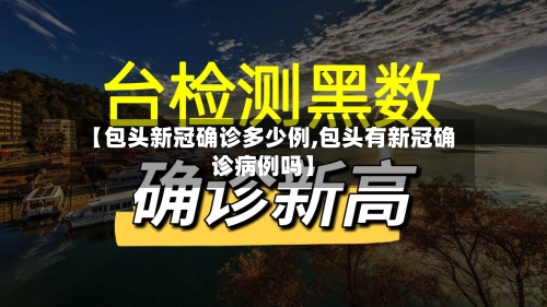 【包头新冠确诊多少例,包头有新冠确诊病例吗】-第2张图片