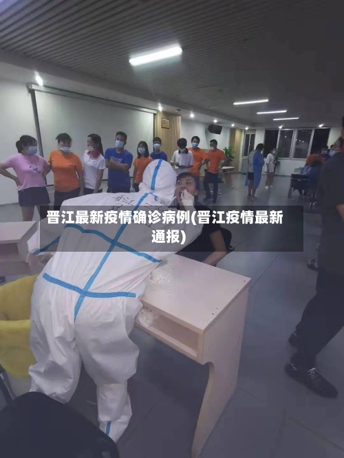 晋江最新疫情确诊病例(晋江疫情最新通报)-第3张图片