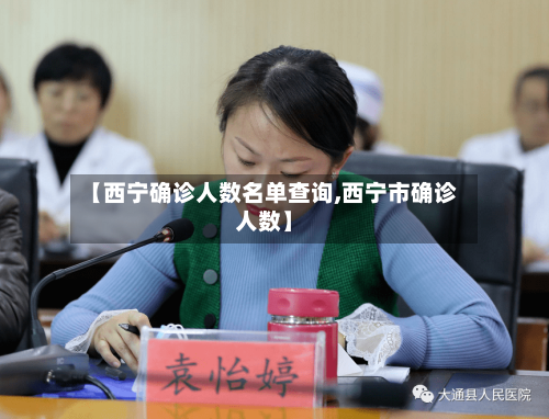 【西宁确诊人数名单查询,西宁市确诊人数】