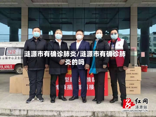 涟源市有确诊肺炎/涟源市有确诊肺炎的吗-第2张图片