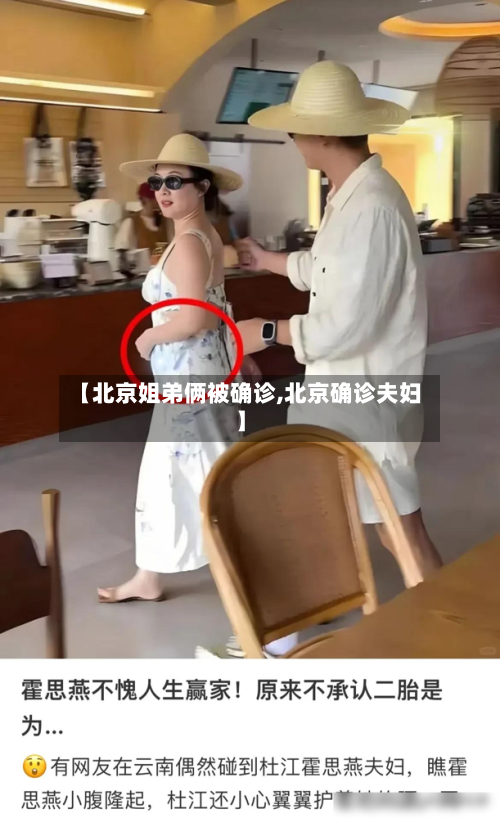 【北京姐弟俩被确诊,北京确诊夫妇】