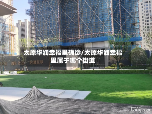 太原华润幸福里确诊/太原华润幸福里属于哪个街道