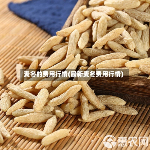 麦冬的费用行情(最新麦冬费用行情)-第2张图片