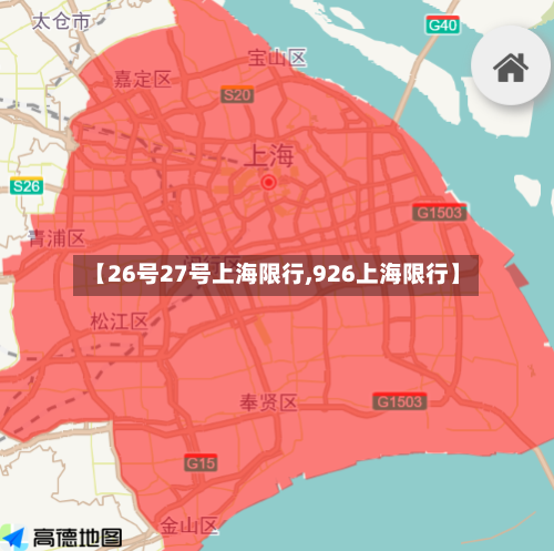 【26号27号上海限行,926上海限行】-第3张图片