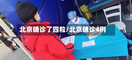 北京确诊了四粒/北京确诊4例