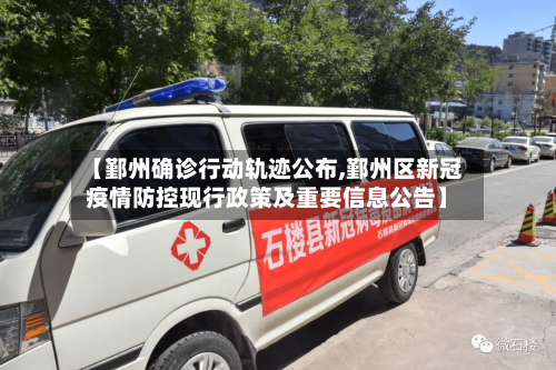 【鄞州确诊行动轨迹公布,鄞州区新冠疫情防控现行政策及重要信息公告】