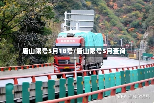 唐山限号5月18号/唐山限号5月查询-第2张图片