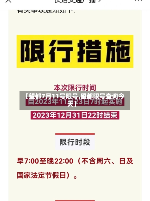 【望都7月11号限号,望都限号查询今天】