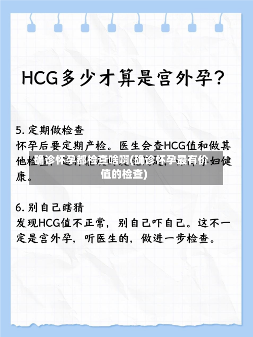 确诊怀孕都检查啥啊(确诊怀孕最有价值的检查)-第2张图片