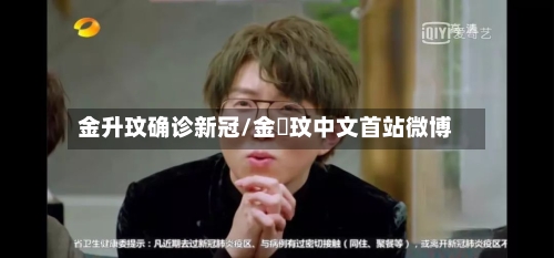 金升玟确诊新冠/金昇玟中文首站微博-第3张图片