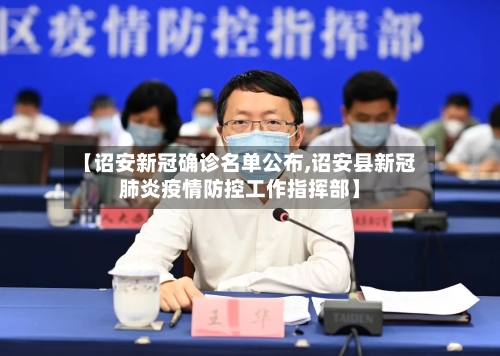【诏安新冠确诊名单公布,诏安县新冠肺炎疫情防控工作指挥部】