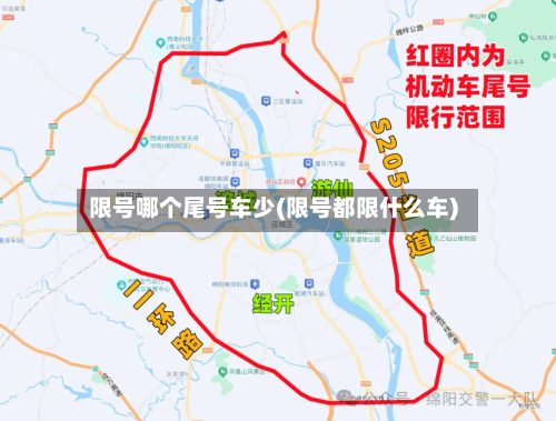 限号哪个尾号车少(限号都限什么车)-第3张图片