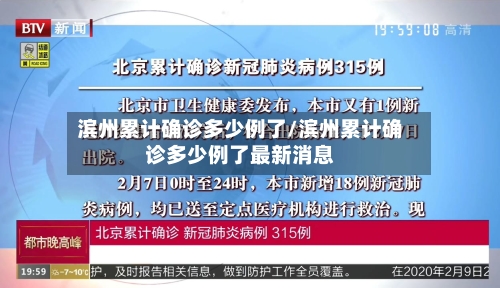 滨州累计确诊多少例了/滨州累计确诊多少例了最新消息