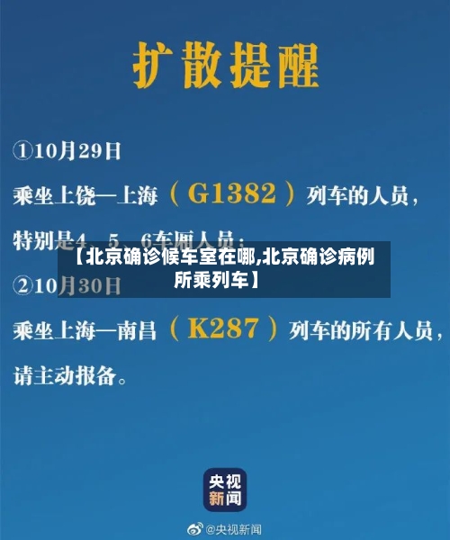 【北京确诊候车室在哪,北京确诊病例所乘列车】